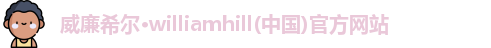 威廉希尔williamhill